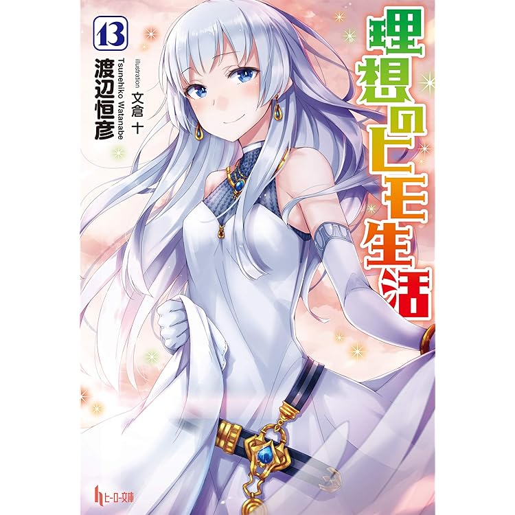 Amazon.co.jp: 理想のヒモ生活 1 (ヒーロー文庫) 電子書籍